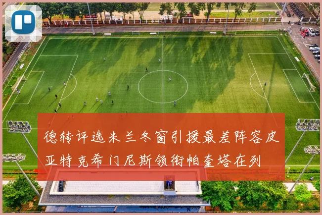 德转评选米兰冬窗引援最差阵容皮亚特克希门尼斯领衔帕奎塔在列