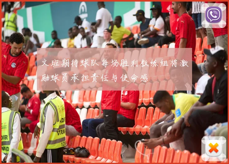 文班期待球队每场胜利教练组将激励球员承担责任与使命感