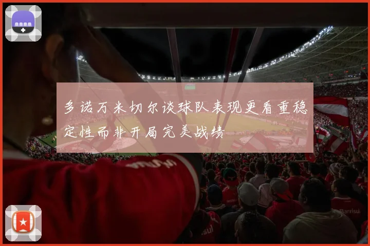 多诺万米切尔谈球队表现更看重稳定性而非开局完美战绩