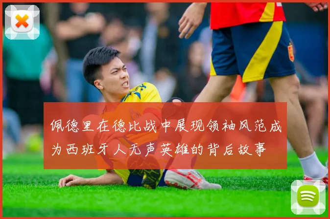 佩德里在德比战中展现领袖风范成为西班牙人无声英雄的背后故事