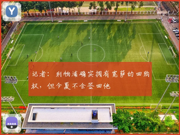 记者：利物浦确实拥有宽萨的回购权，但今夏不会签回他