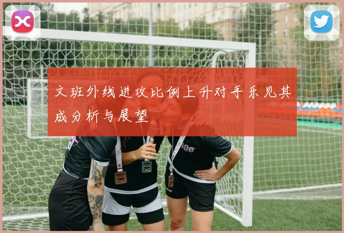 文班外线进攻比例上升对手乐见其成分析与展望