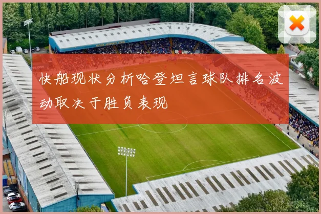 快船现状分析哈登坦言球队排名波动取决于胜负表现