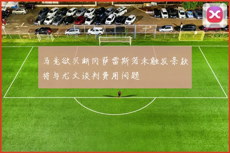马竞欲买断冈萨雷斯若未触发条款将与尤文谈判费用问题