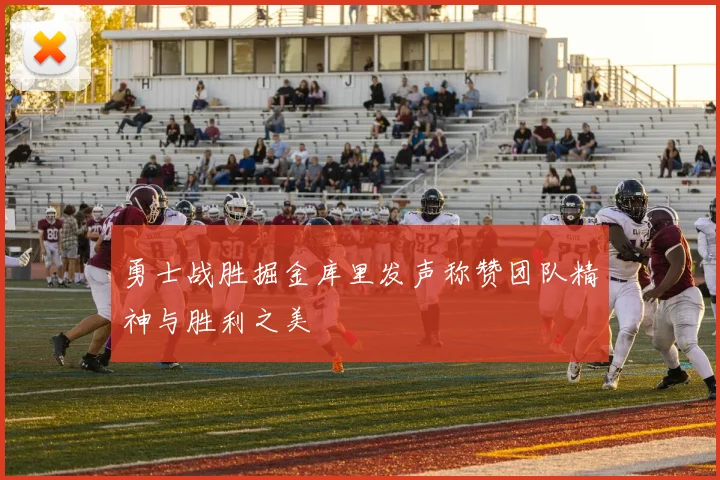 勇士战胜掘金库里发声称赞团队精神与胜利之美