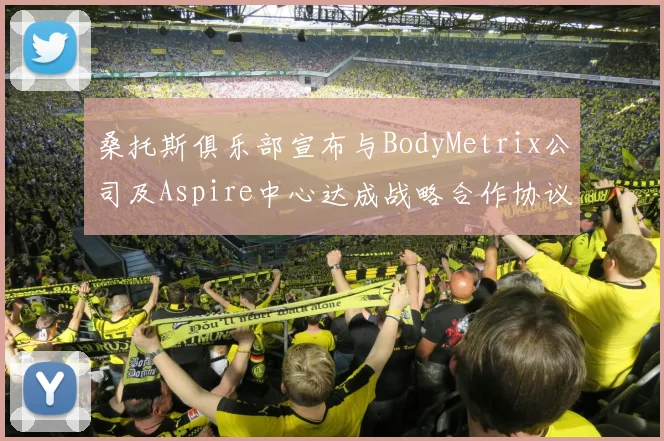 桑托斯俱乐部宣布与BodyMetrix公司及Aspire中心达成战略合作协议