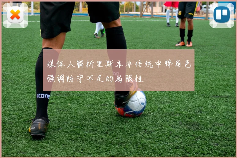 媒体人解析里斯本非传统中锋角色强调防守不足的局限性